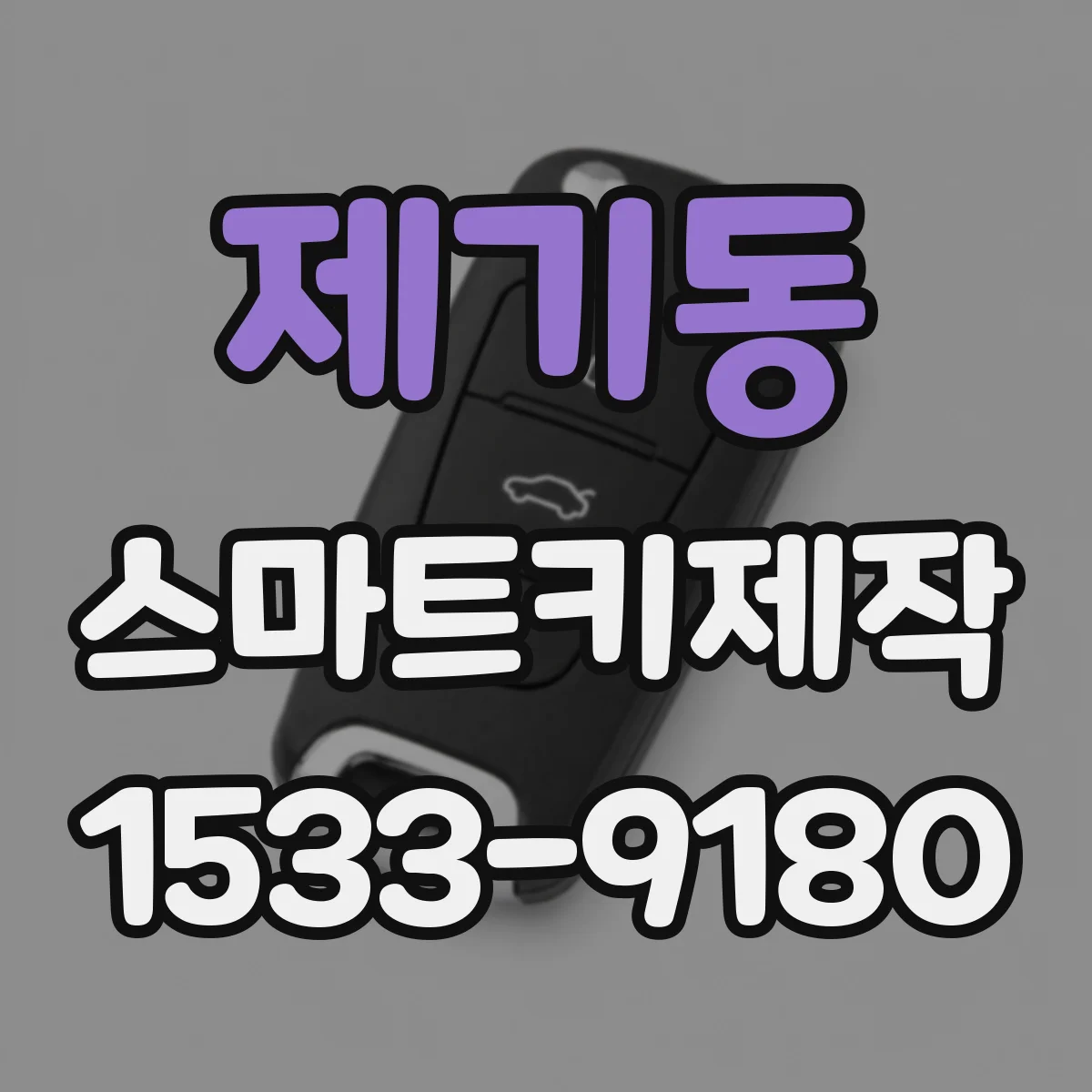 제기동 스마트키제작