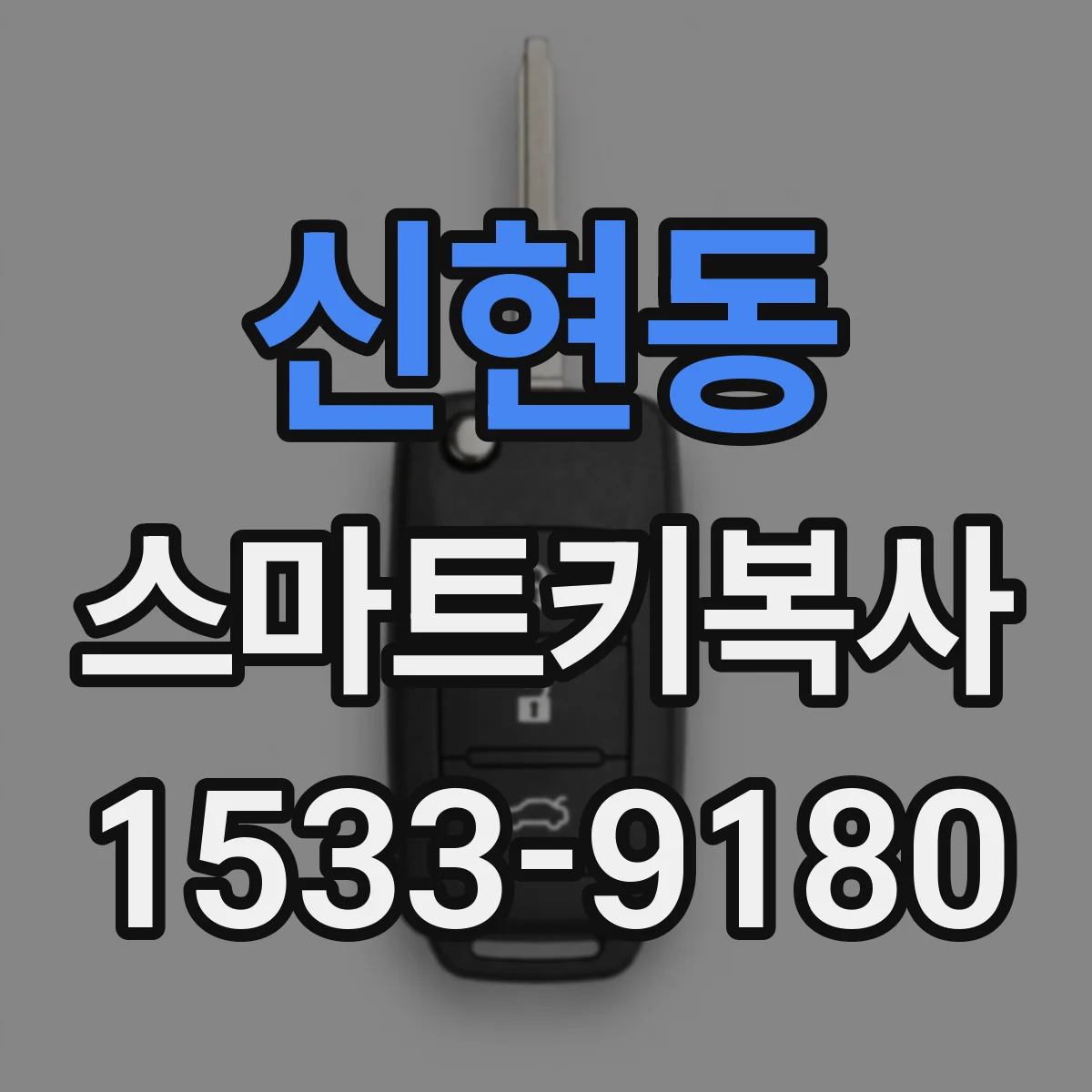 신현동 스마트키복사