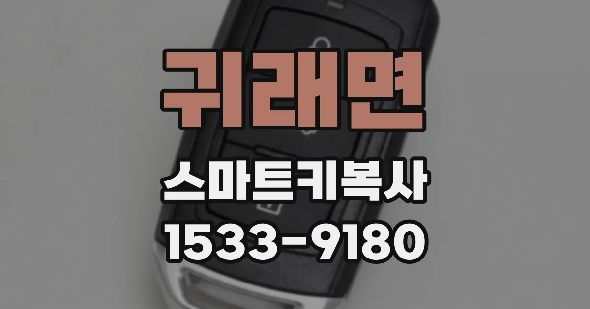 귀래면 스마트키복사