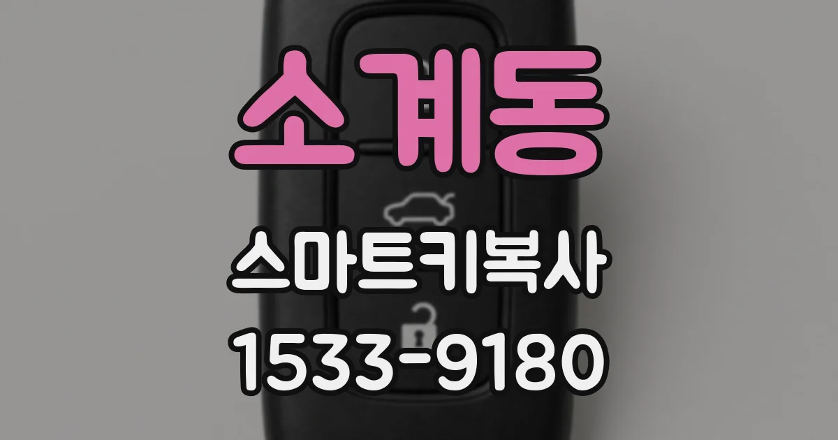 소계동 스마트키복사