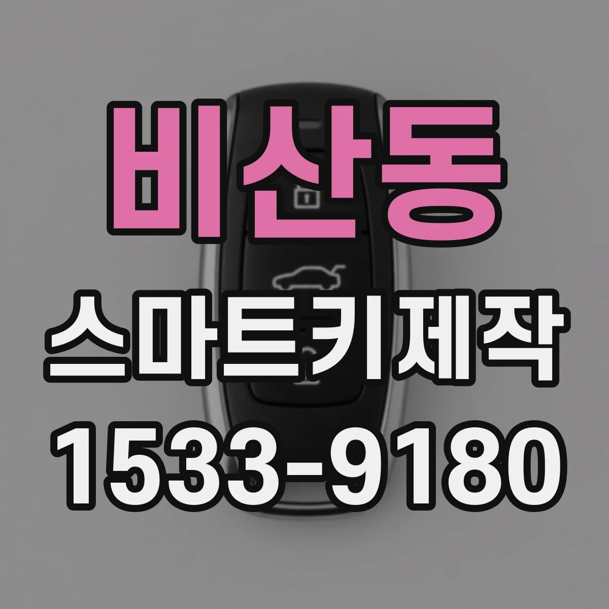 비산동 스마트키제작