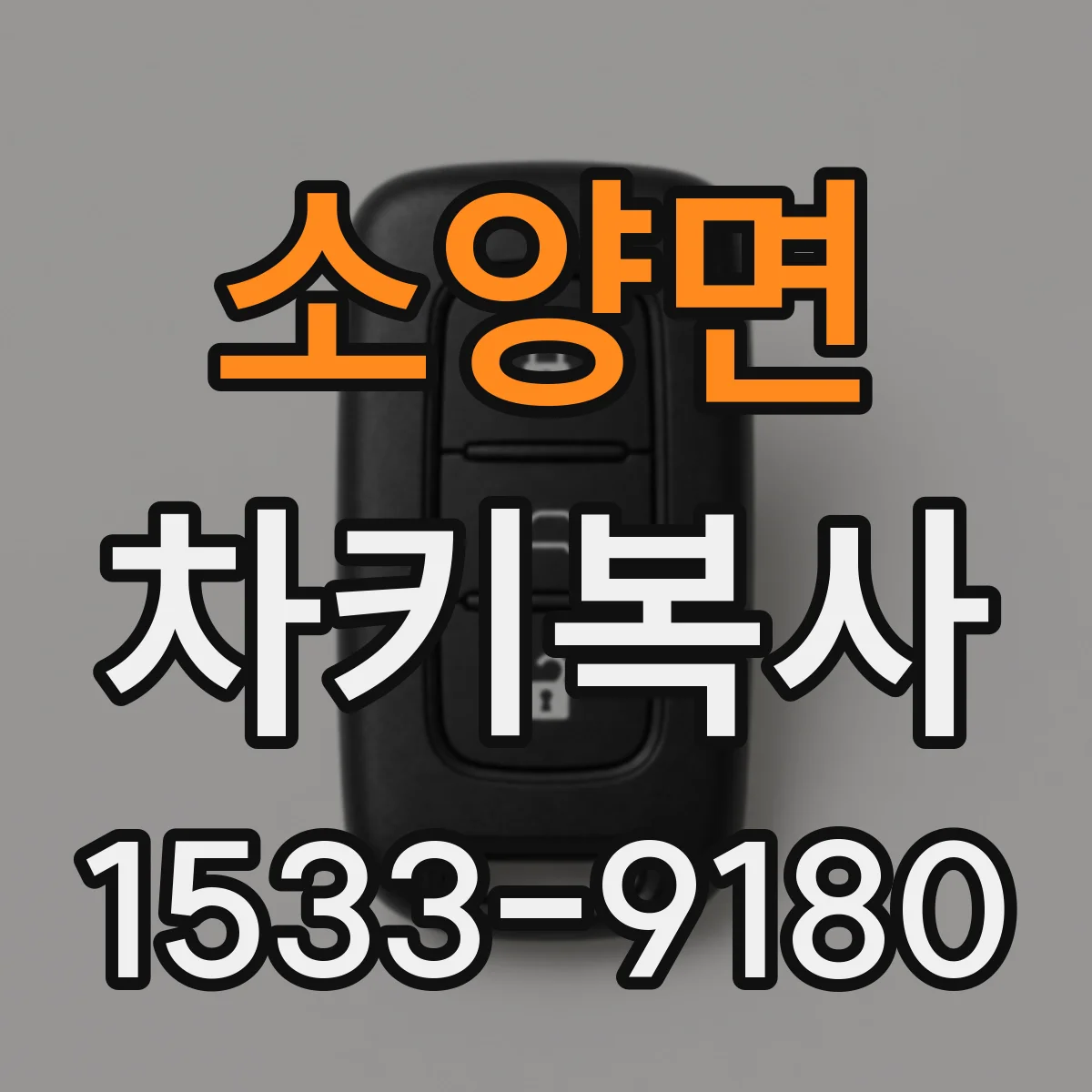 소양면 차키복사