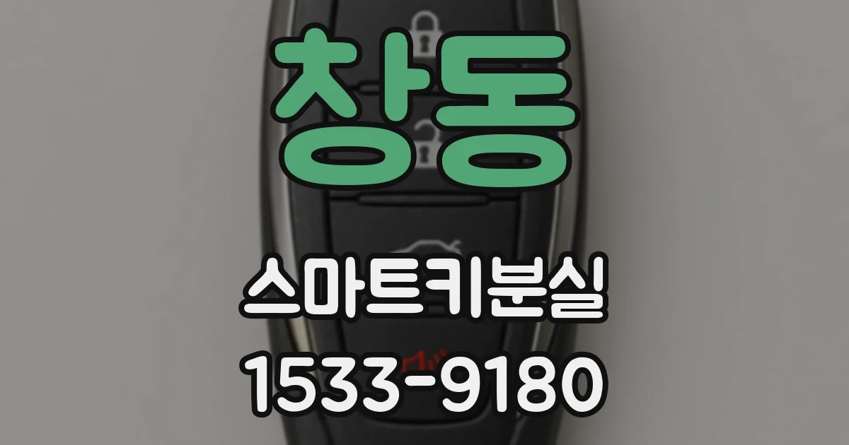 창동 스마트키분실