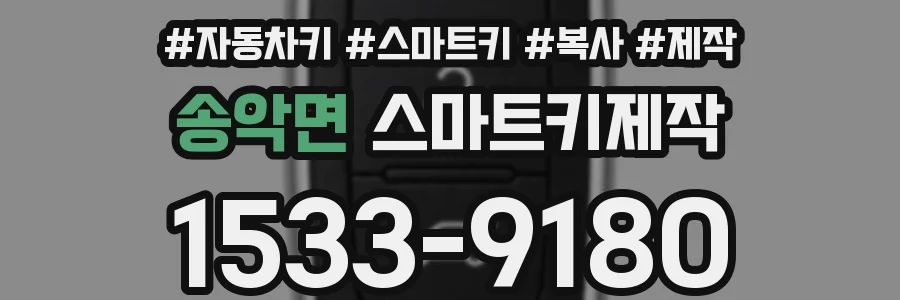 송악면 스마트키제작