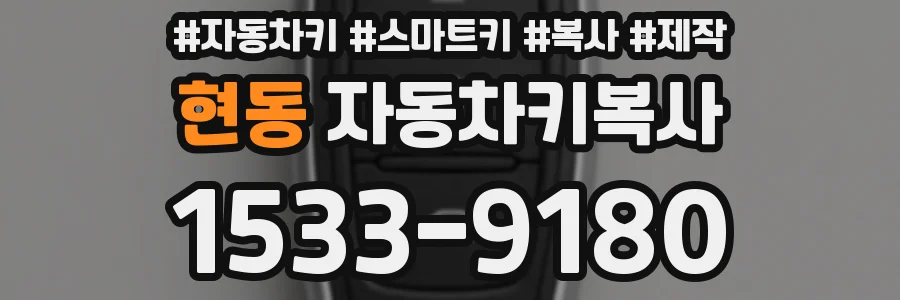 현동 자동차키복사