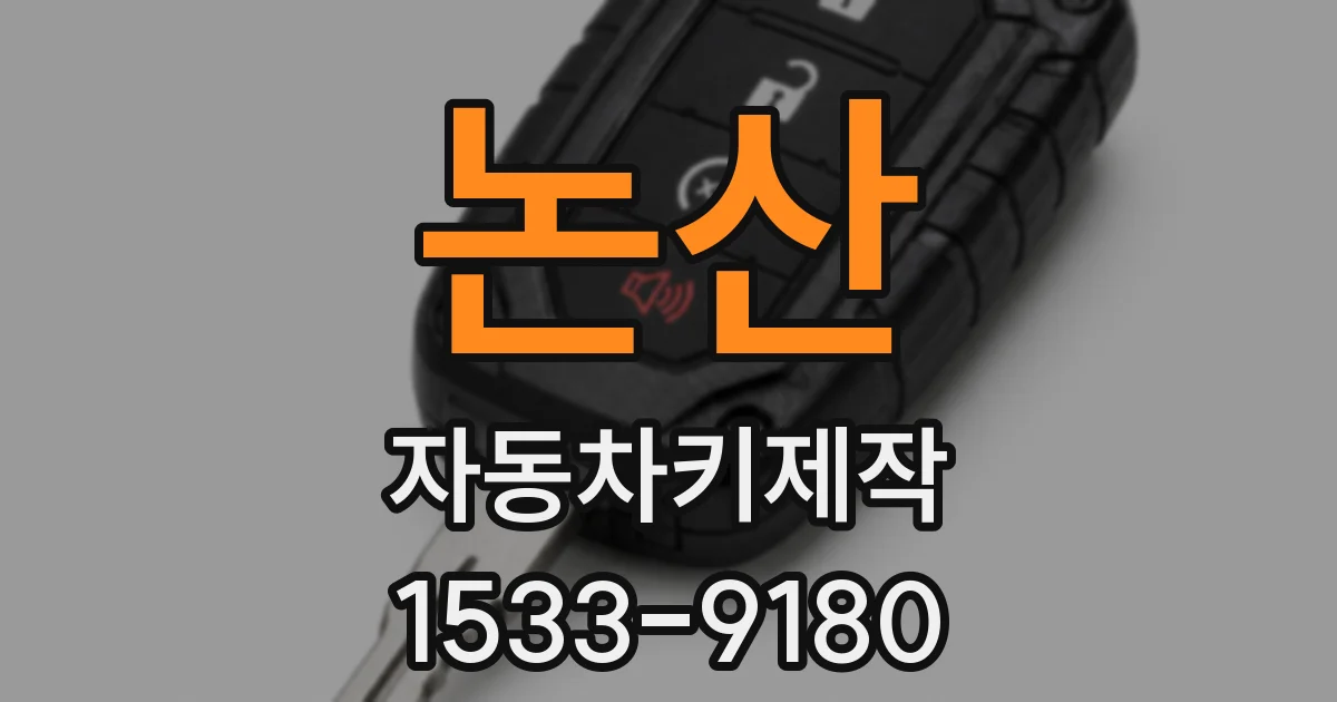 논산 자동차키제작