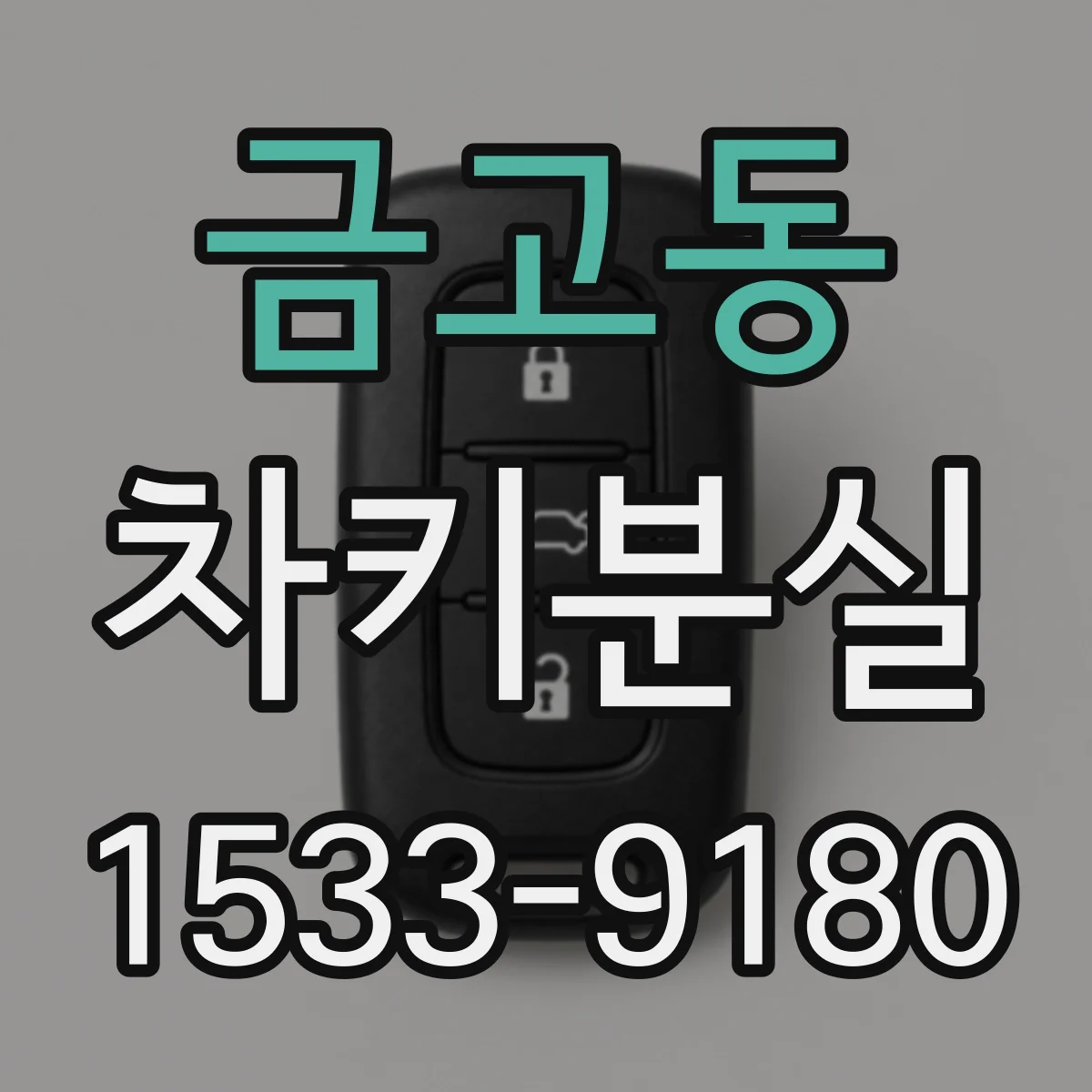 금고동 차키분실
