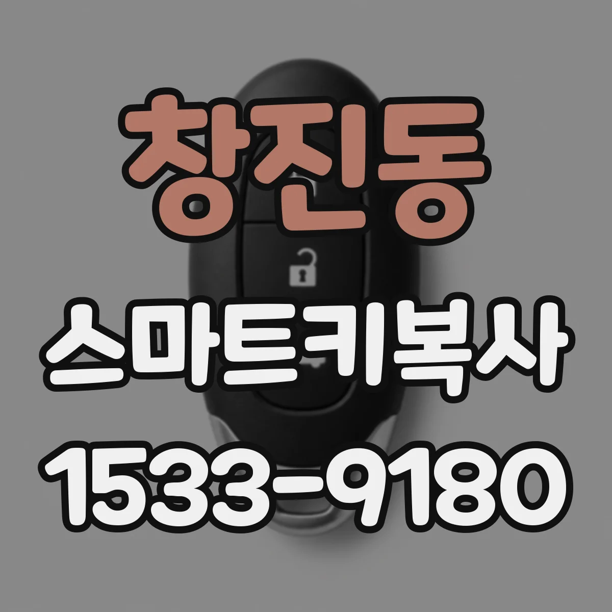 창진동 스마트키복사