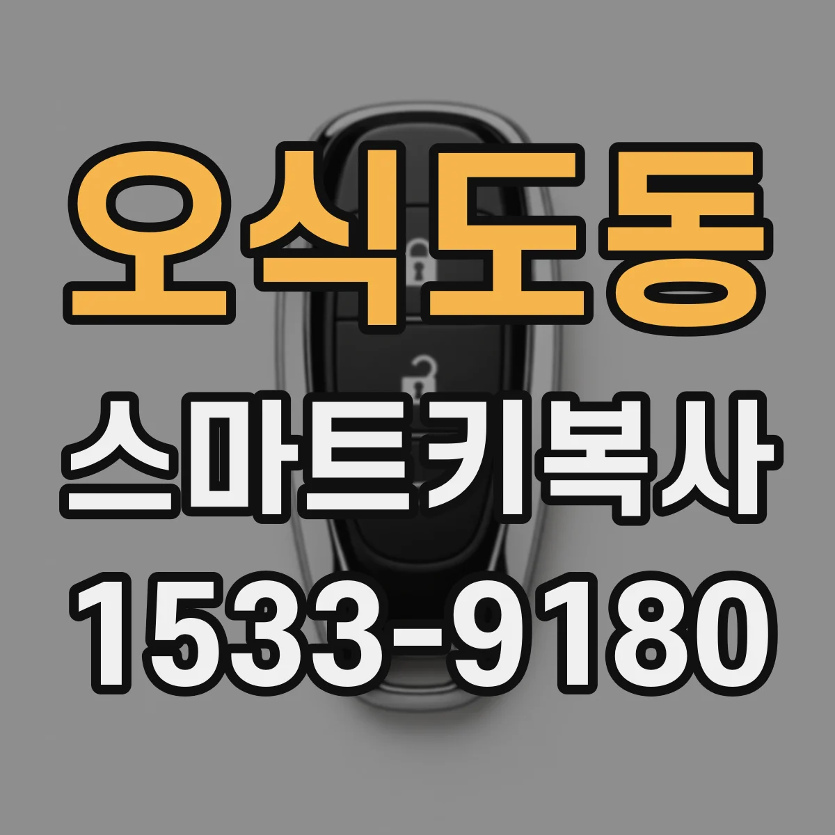 오식도동 스마트키복사