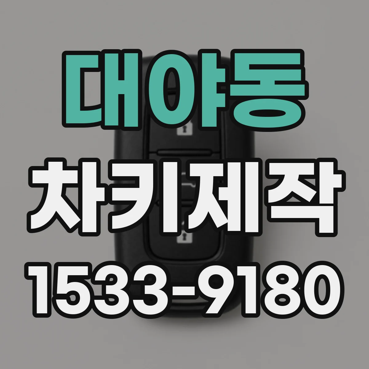 대야동 차키제작