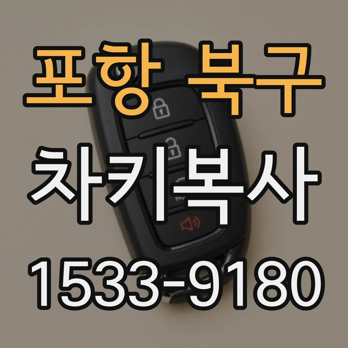 포항 북구 차키복사