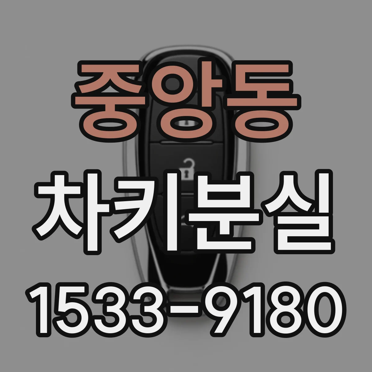 중앙동 차키분실