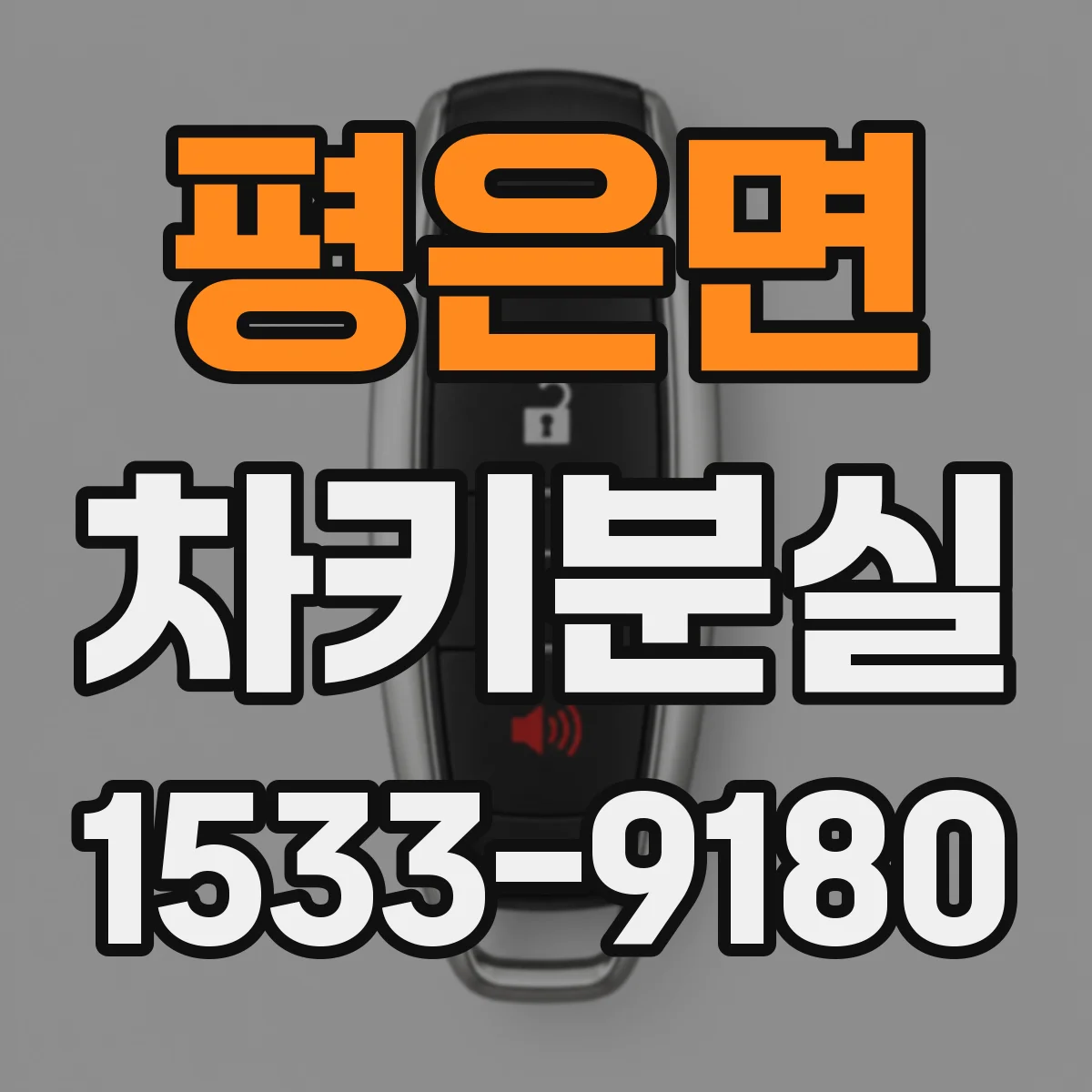 평은면 차키분실