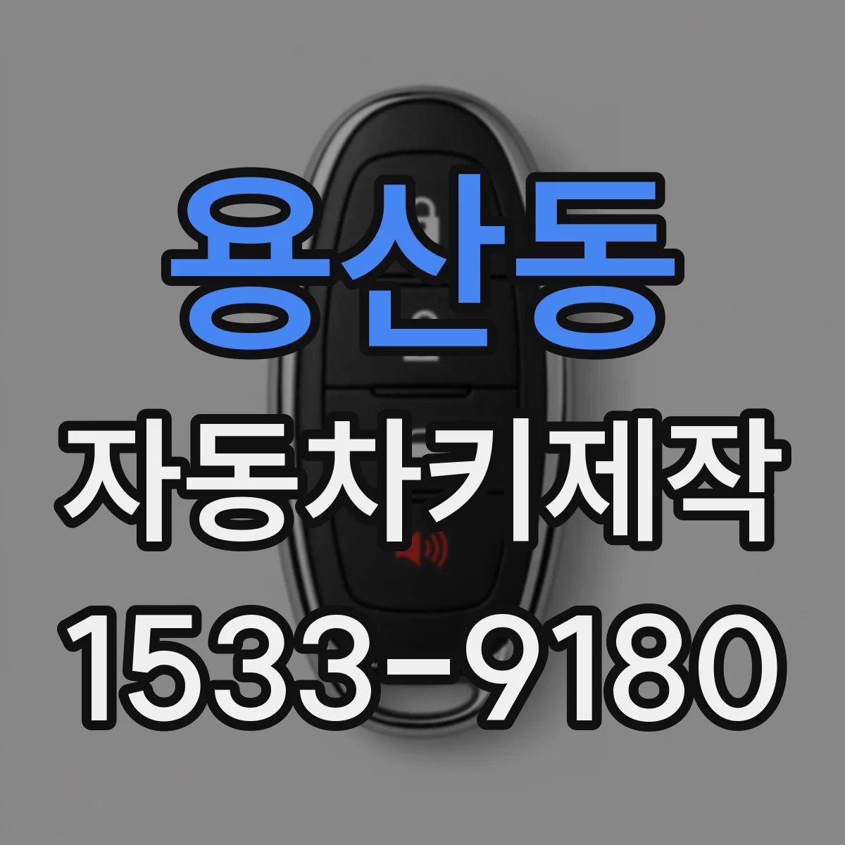 용산동 자동차키제작