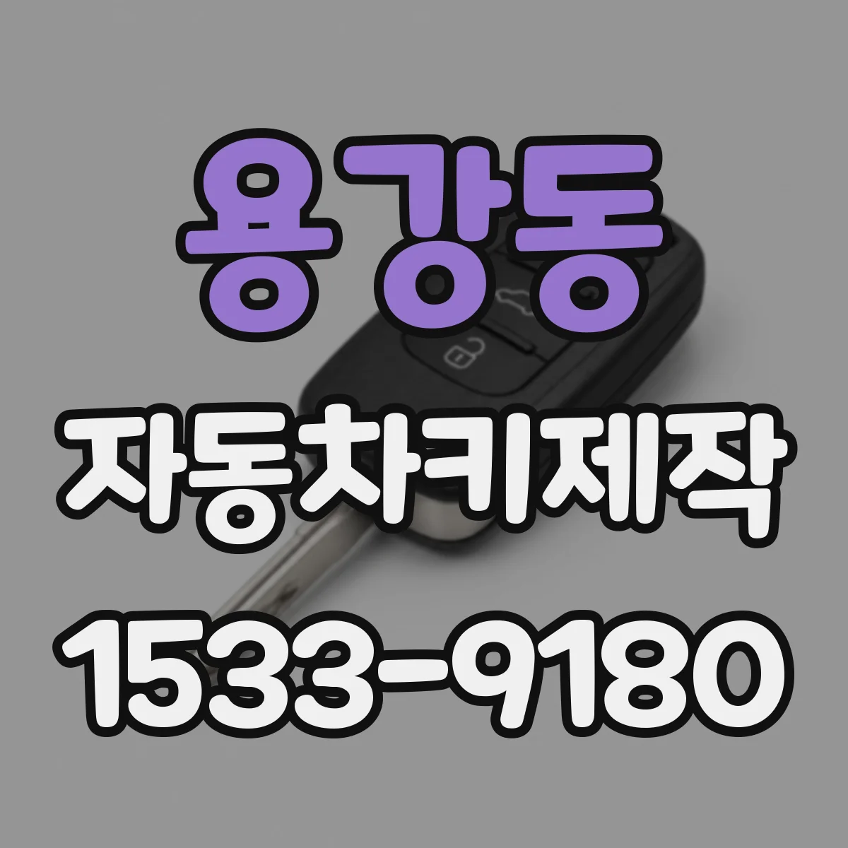 용강동 자동차키제작