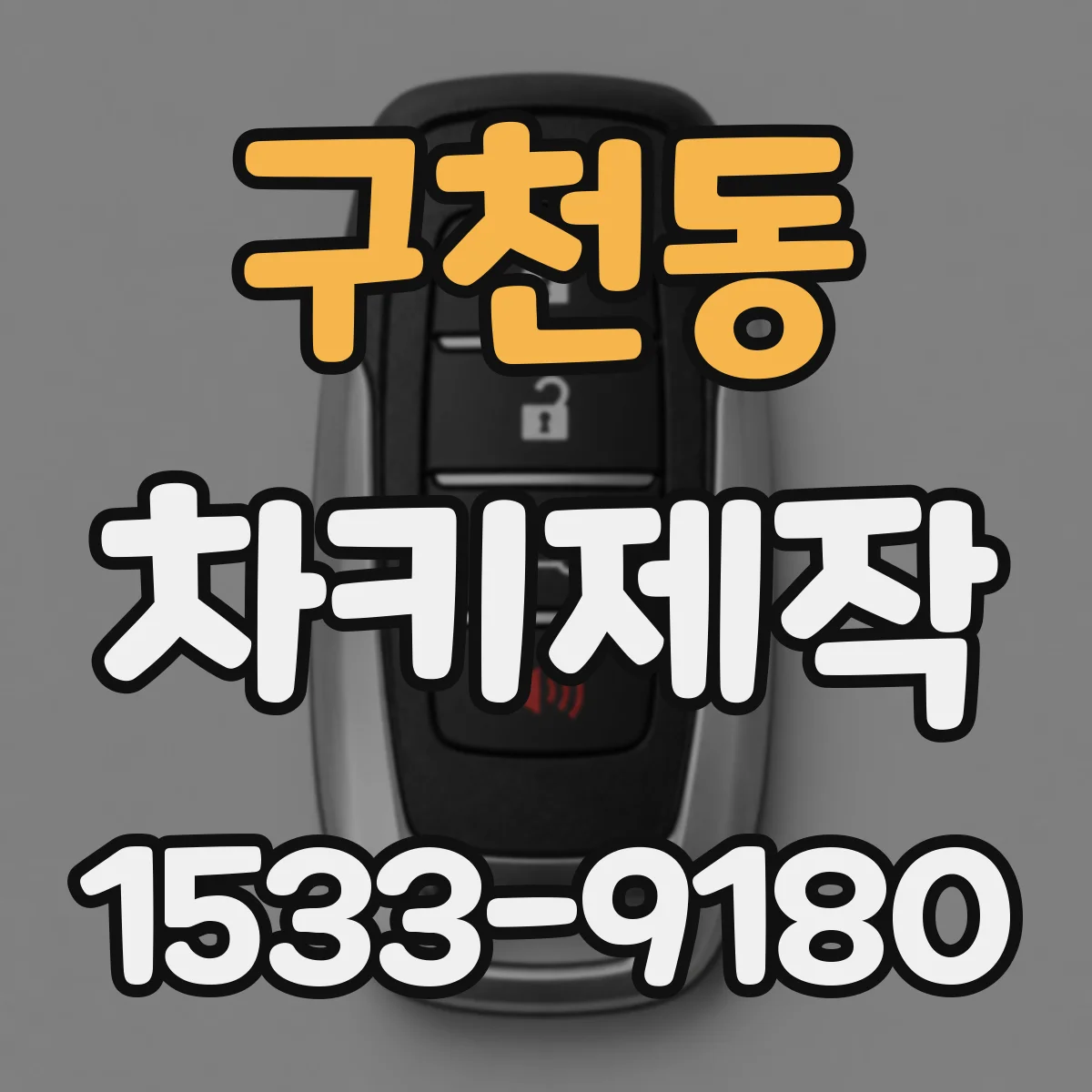 구천동 차키제작