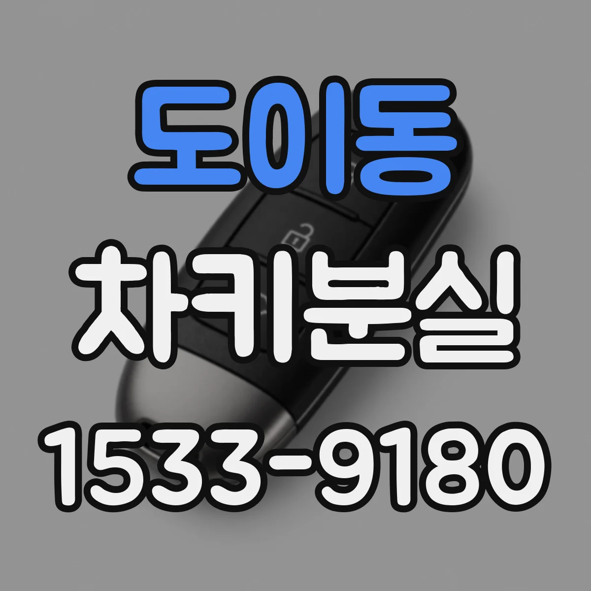 도이동 차키분실