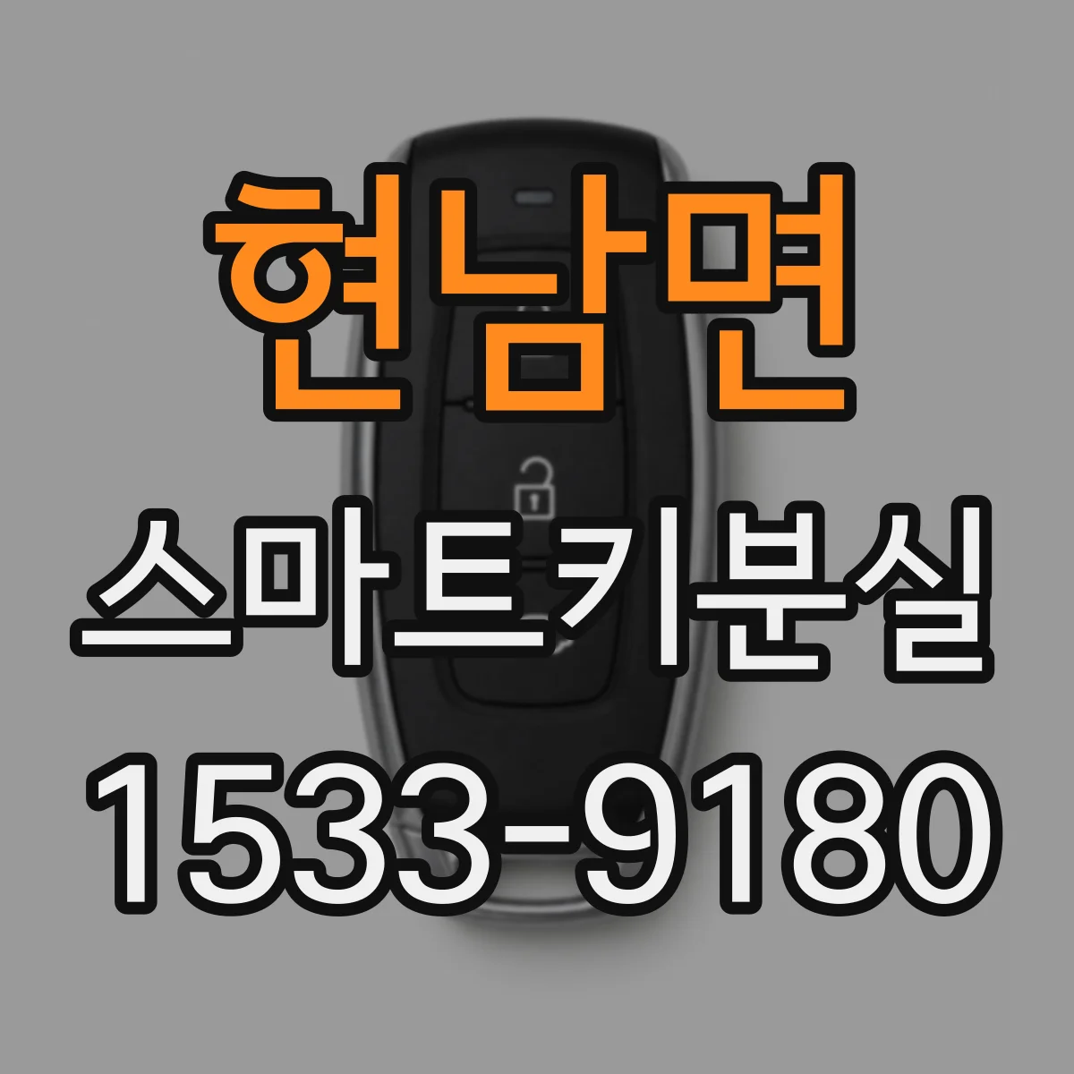 현남면 스마트키분실
