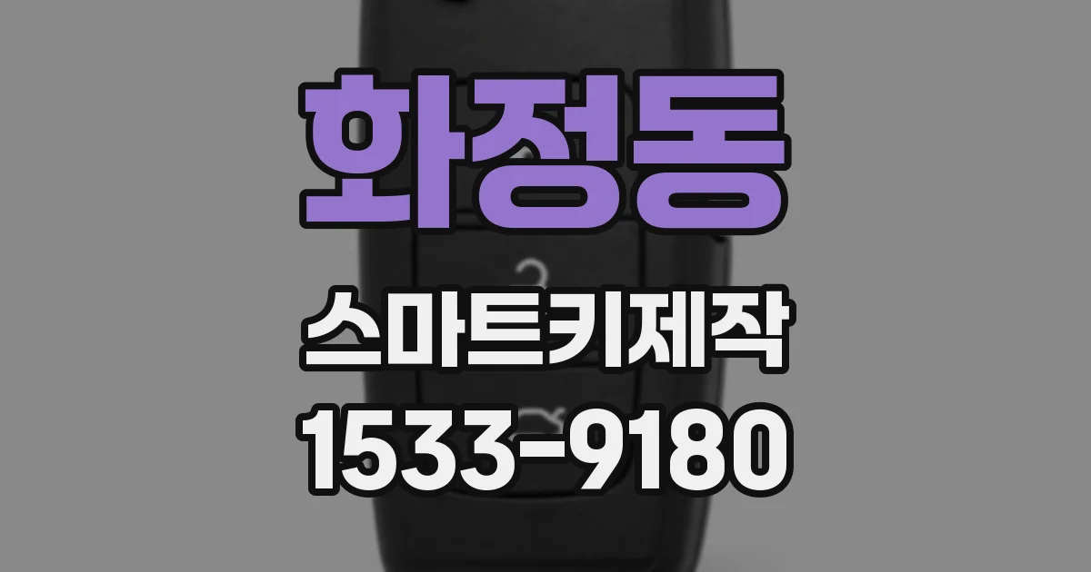 화정동 스마트키제작