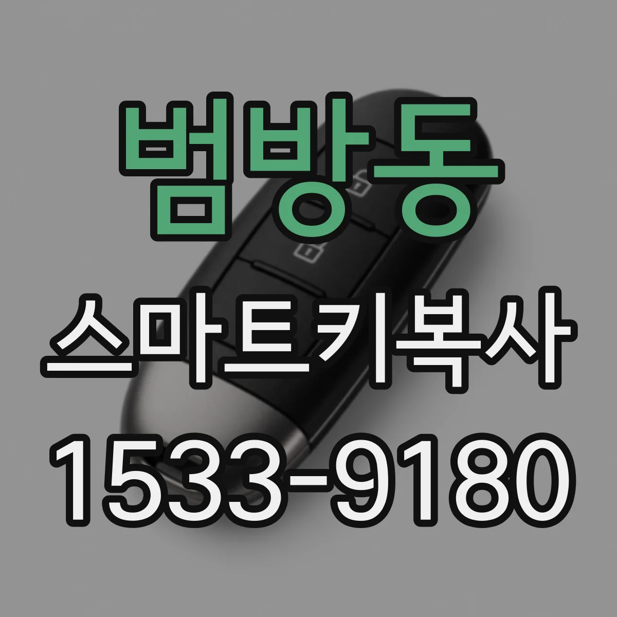 범방동 스마트키복사