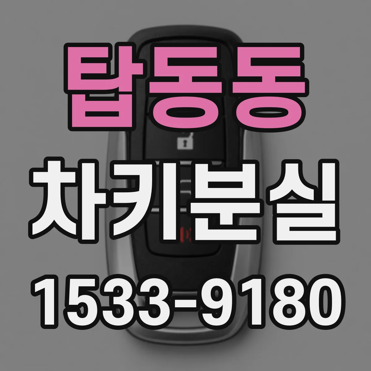 탑동동 차키분실