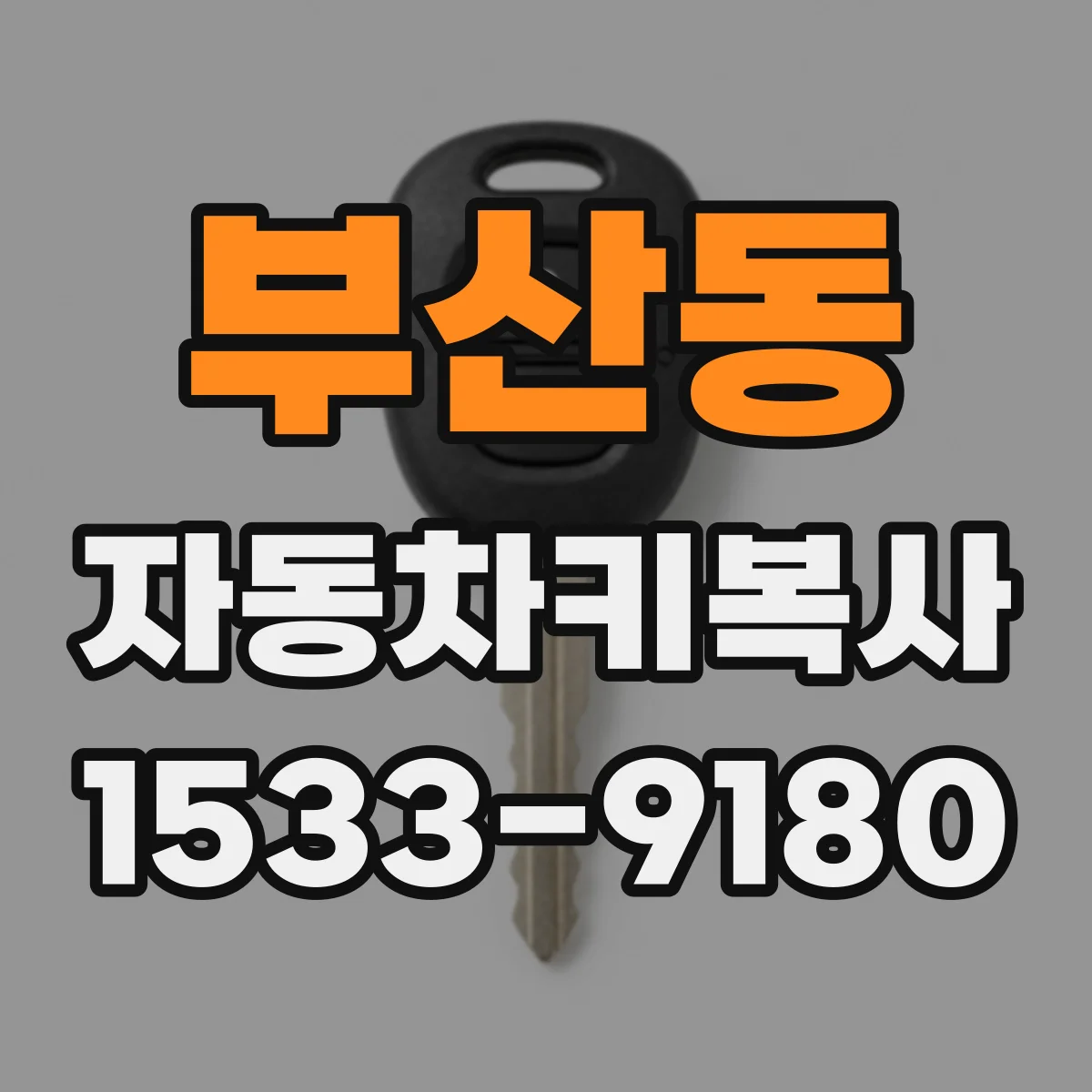 부산동 자동차키복사