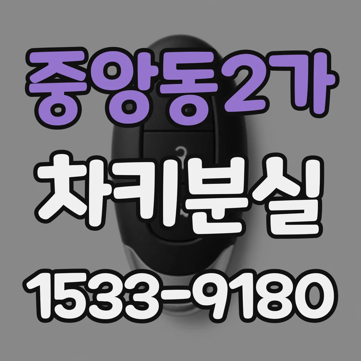 중앙동2가 차키분실