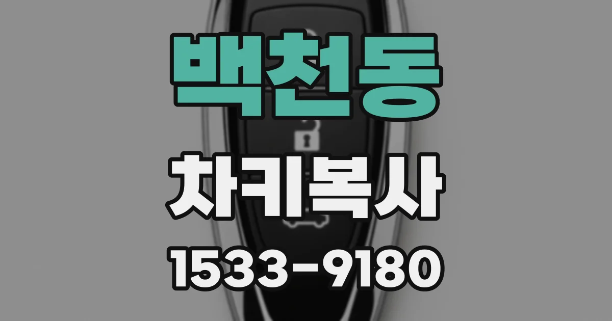 백천동 차키복사
