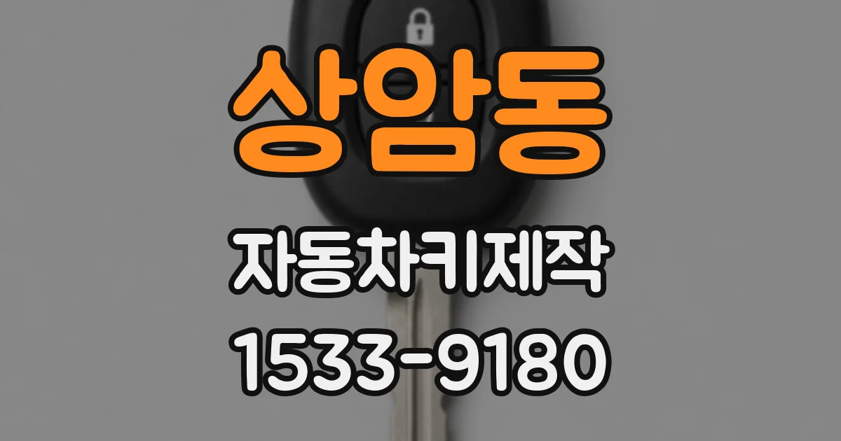 상암동 자동차키제작
