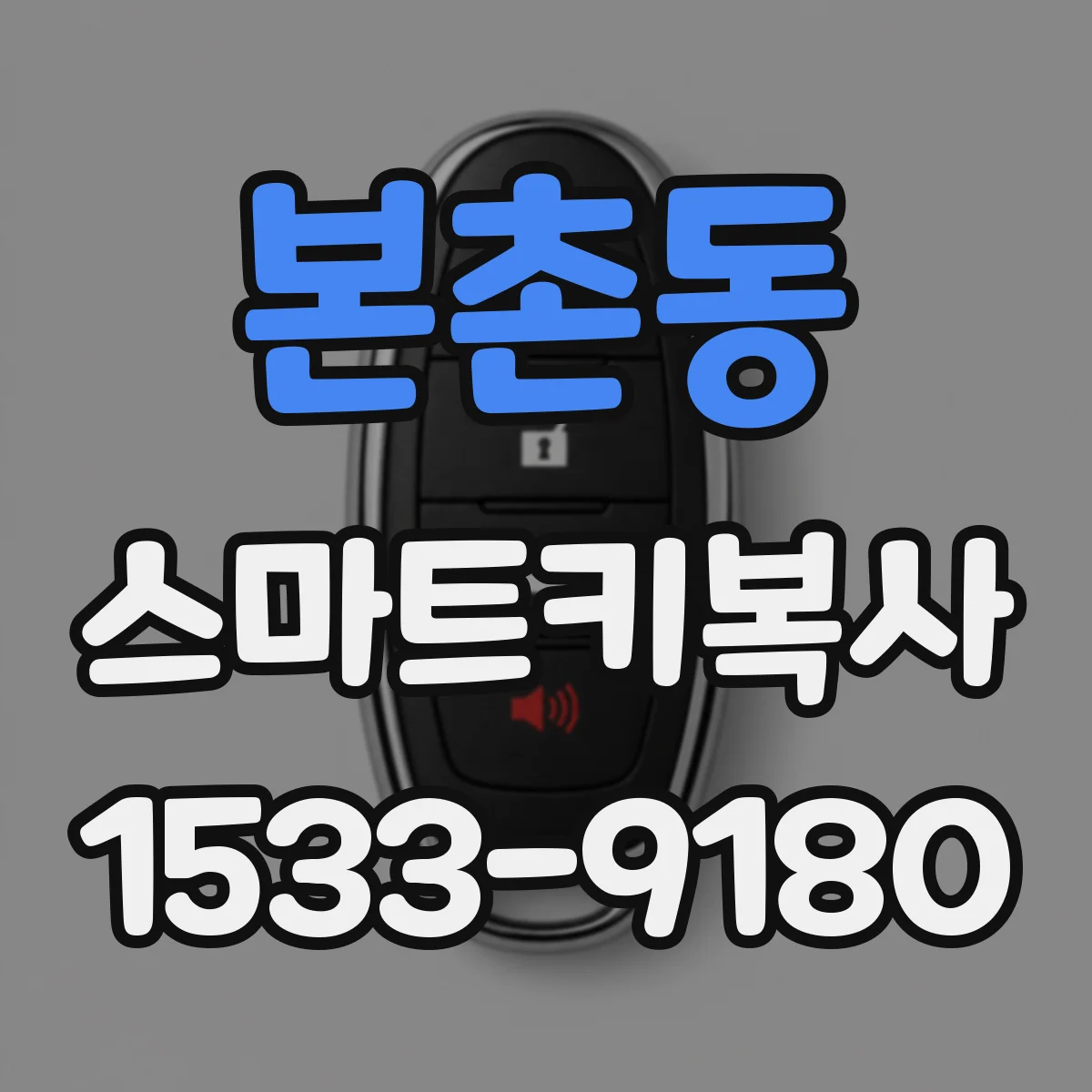 본촌동 스마트키복사