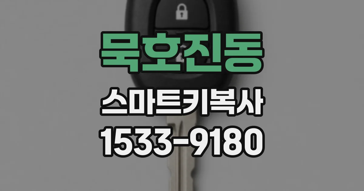 묵호진동 스마트키복사