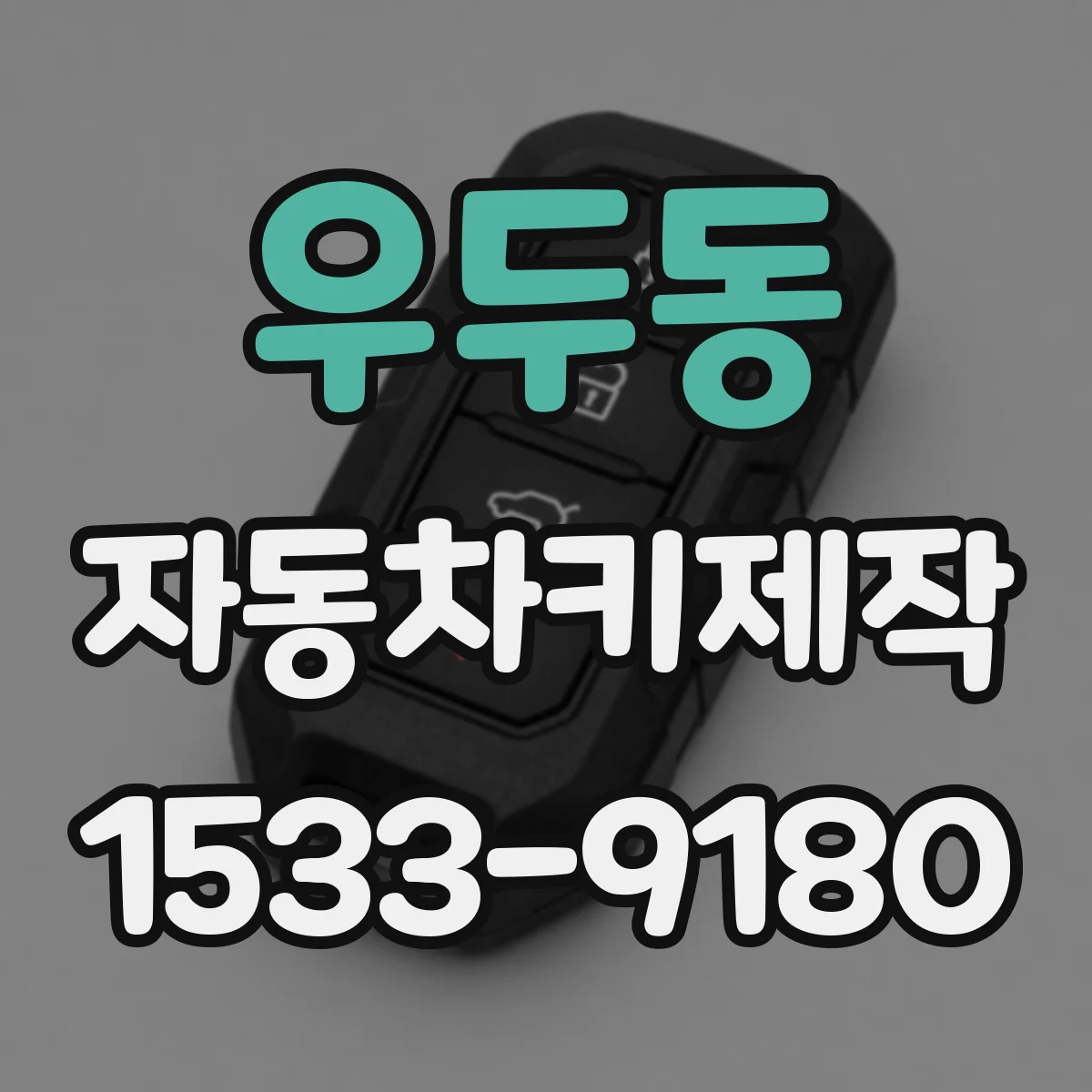 우두동 자동차키제작