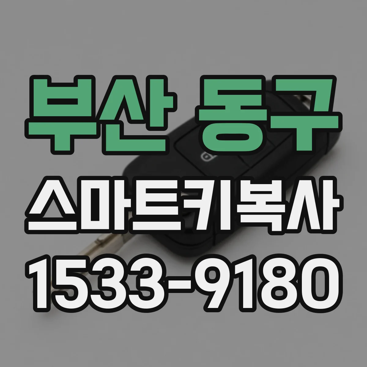 부산 동구 스마트키복사