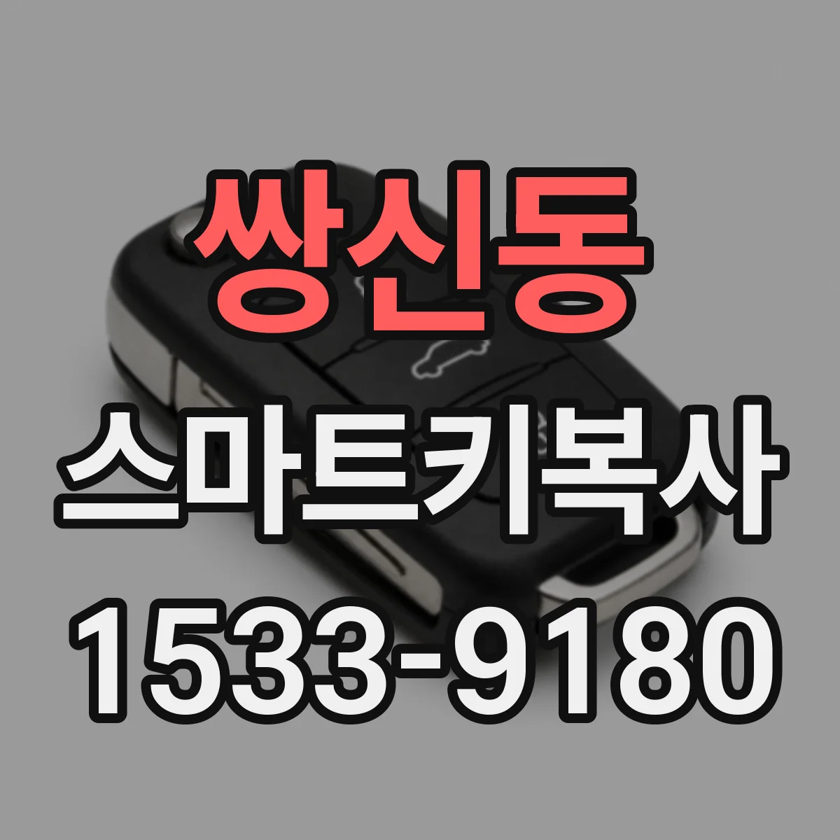 쌍신동 스마트키복사