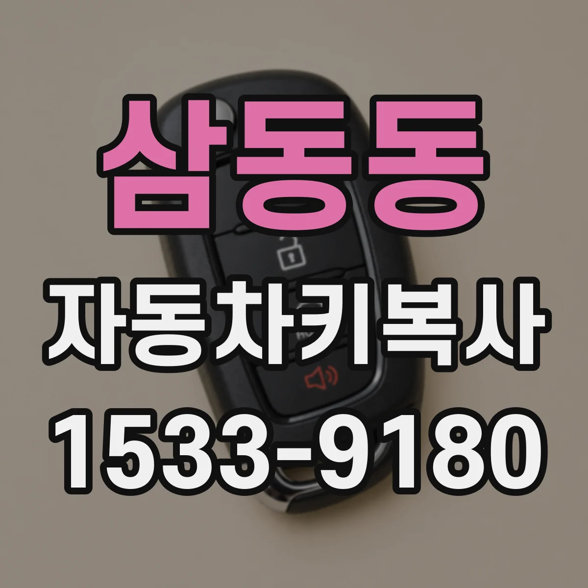 삼동동 자동차키복사