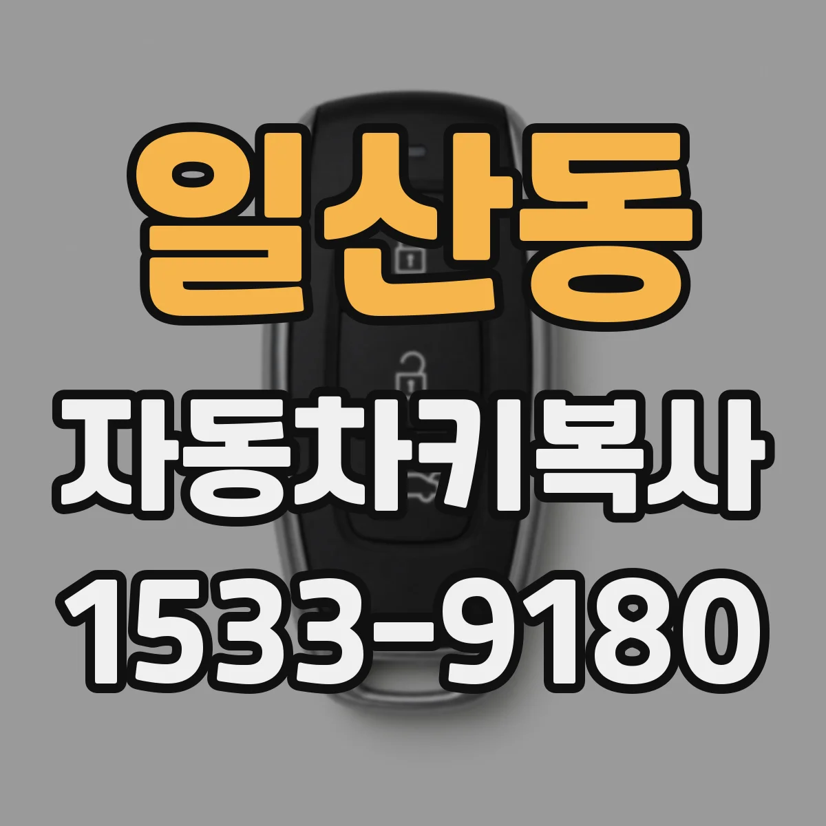 일산동 자동차키복사