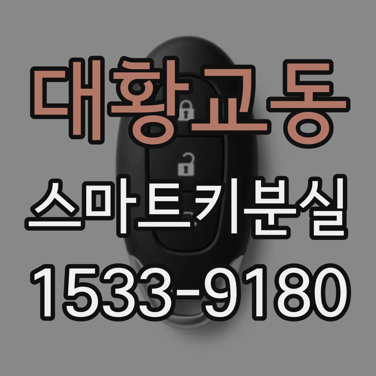 대황교동 스마트키분실
