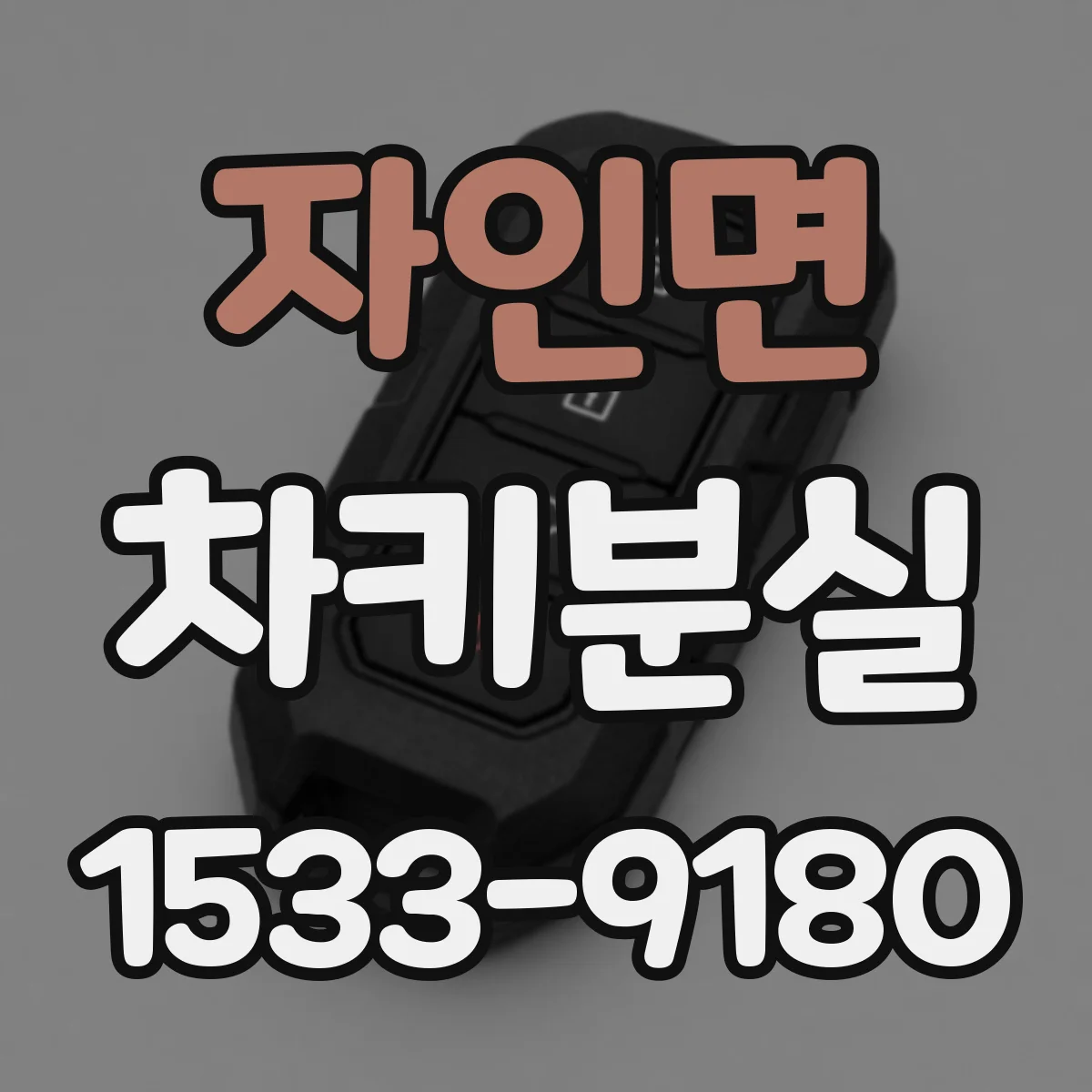 자인면 차키분실