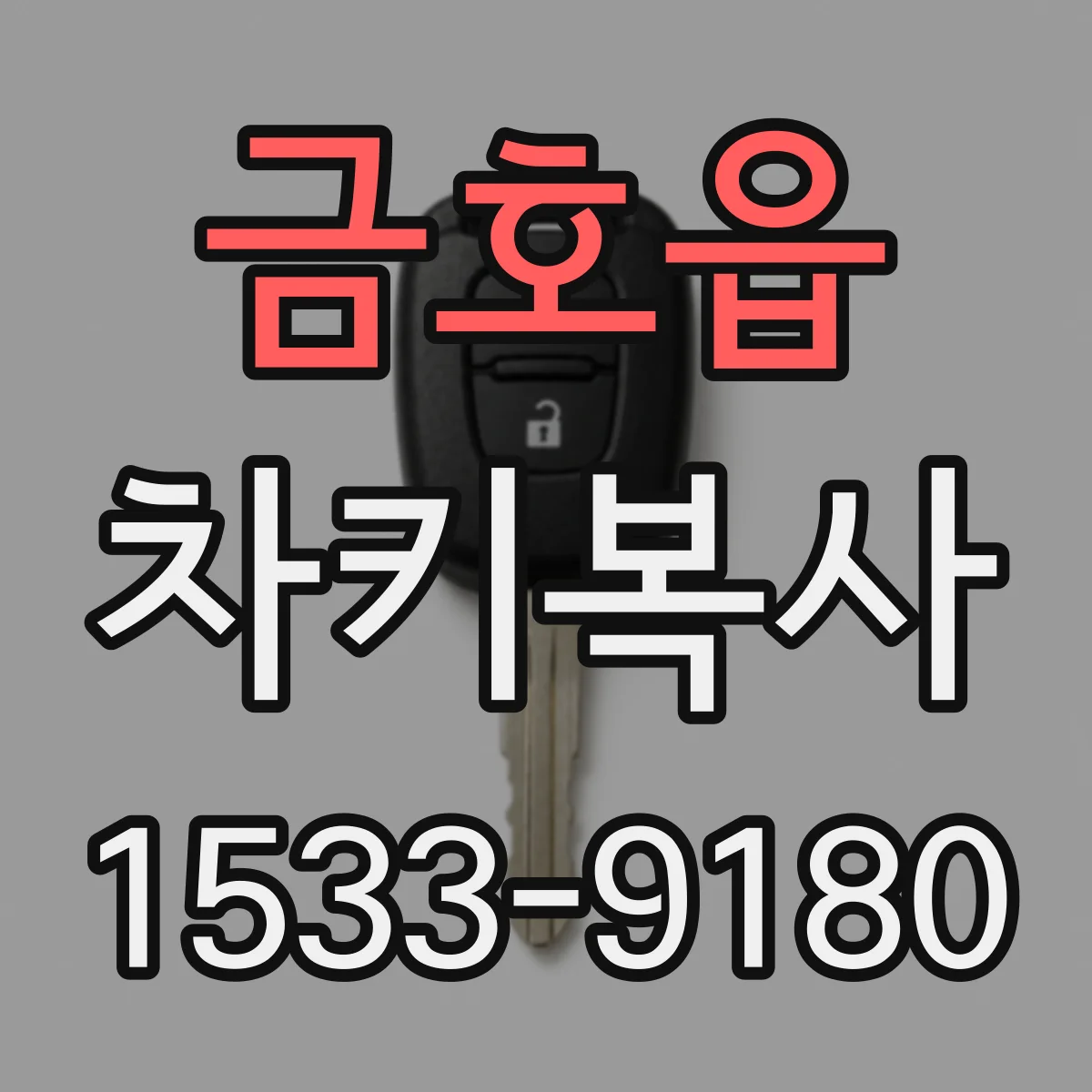 금호읍 차키복사