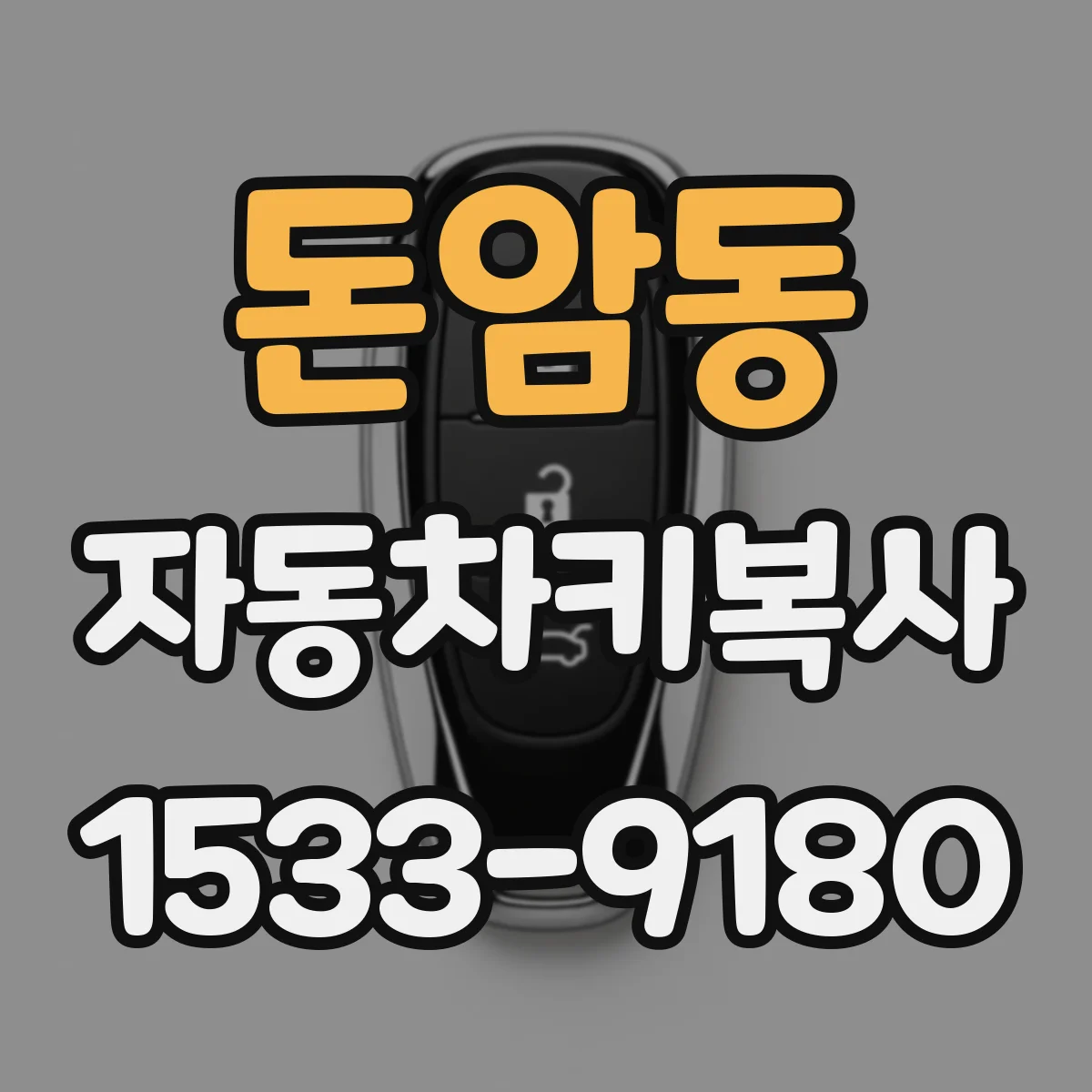돈암동 자동차키복사