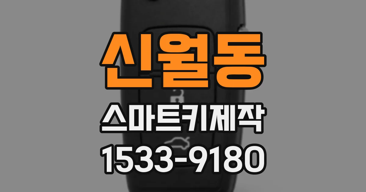 신월동 스마트키제작