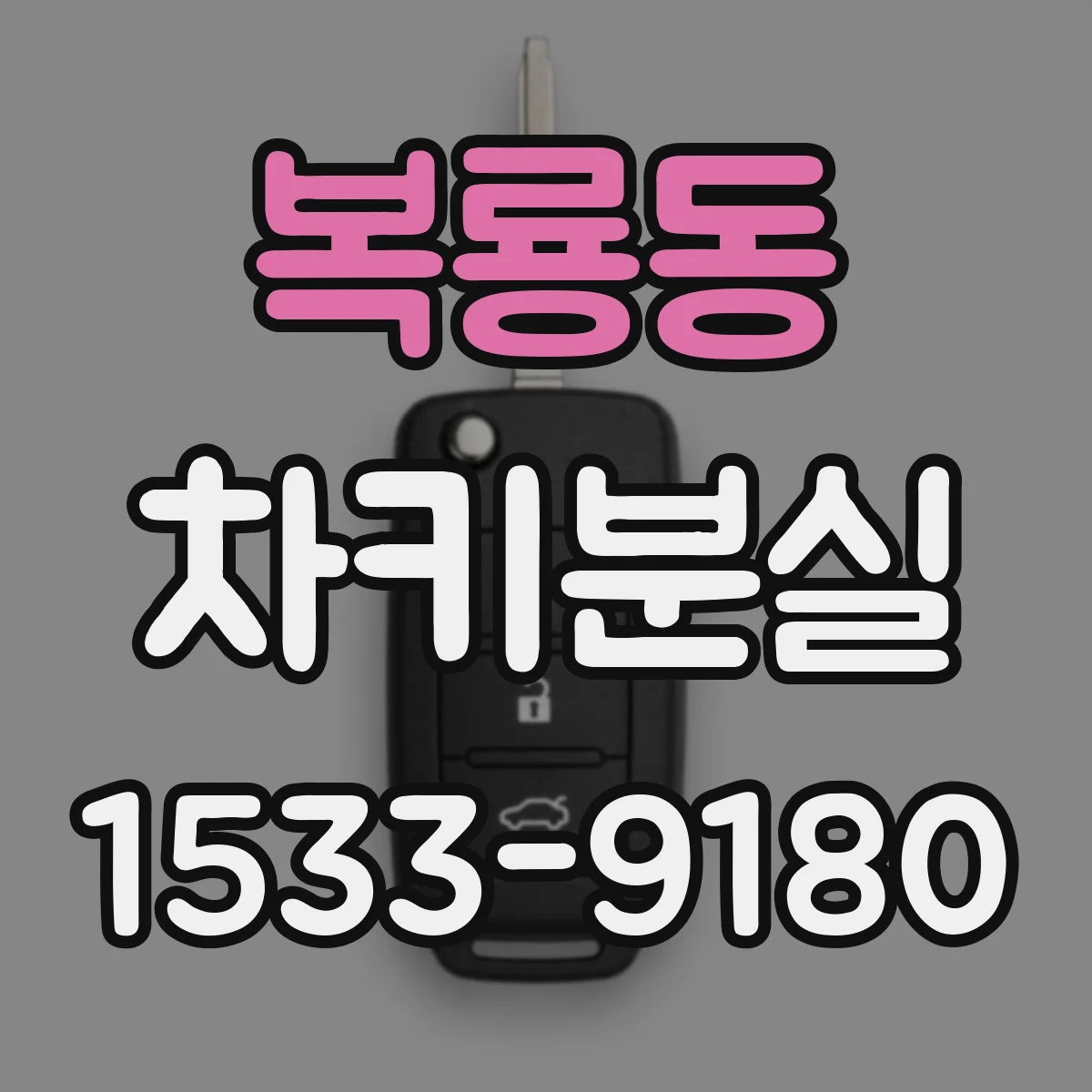 복룡동 차키분실