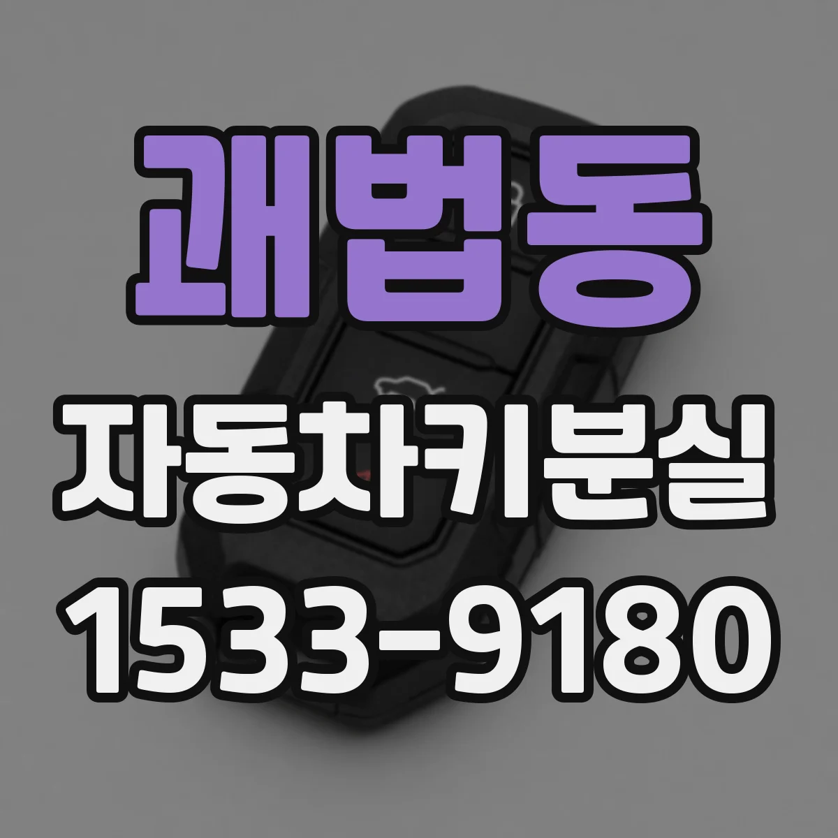 괘법동 자동차키분실