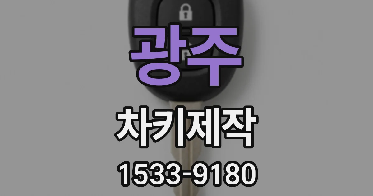광주 차키제작