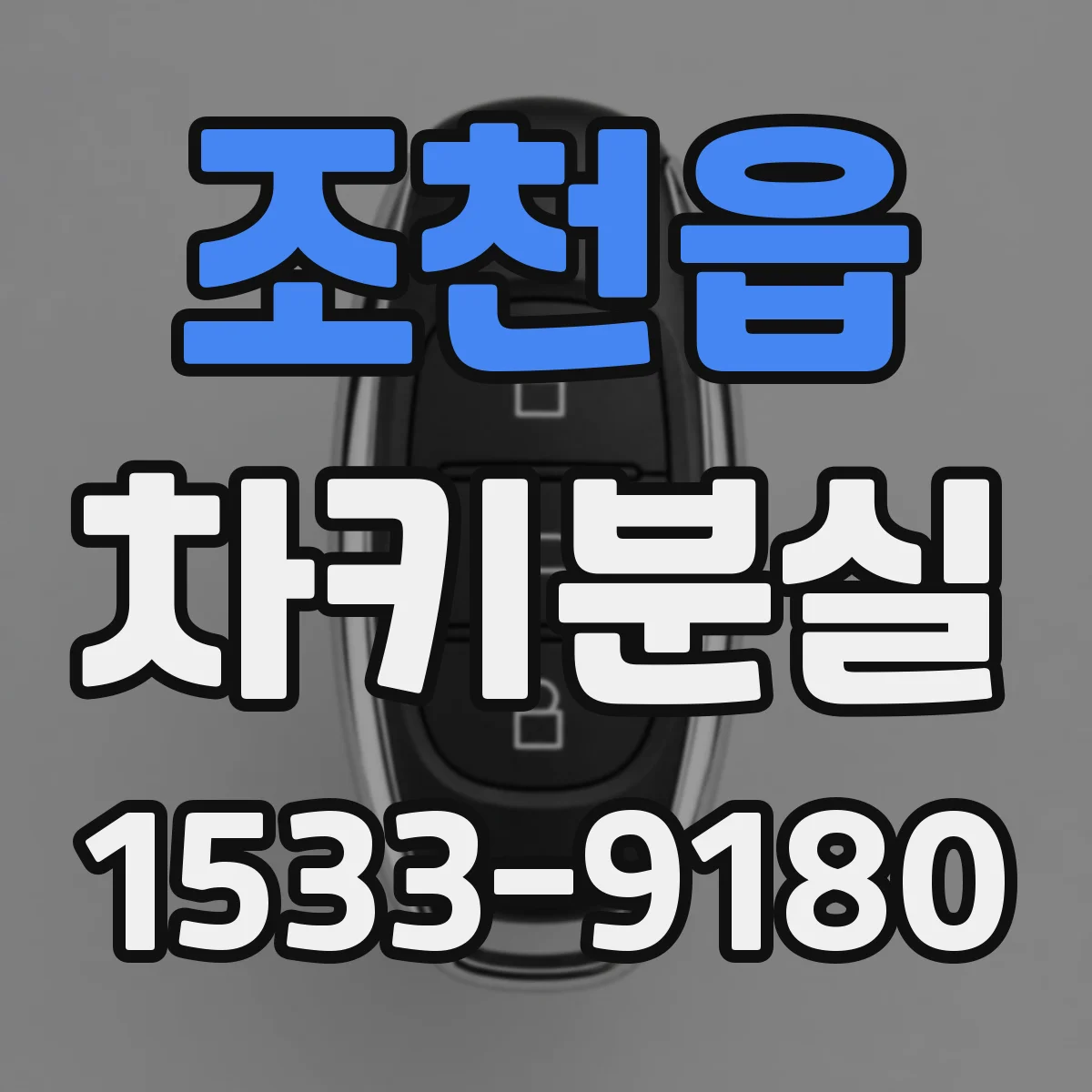 조천읍 차키분실