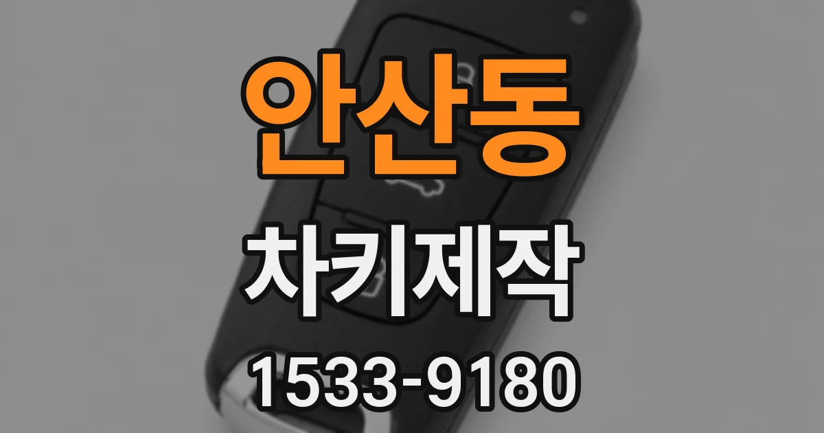 안산동 차키제작