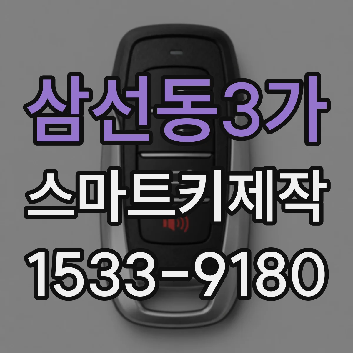 삼선동3가 스마트키제작