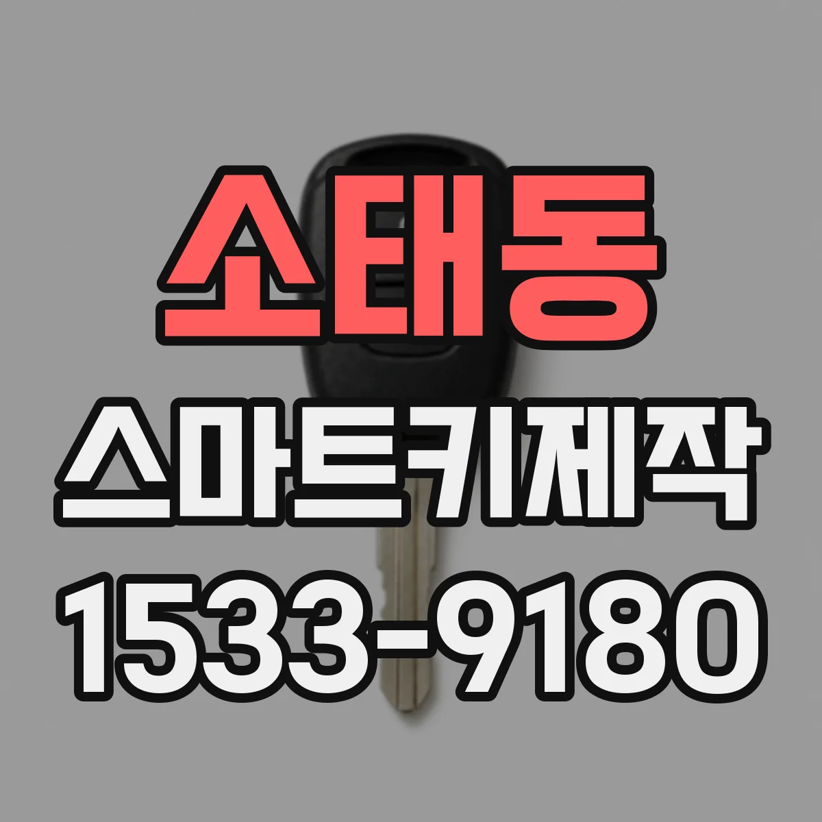 소태동 스마트키제작