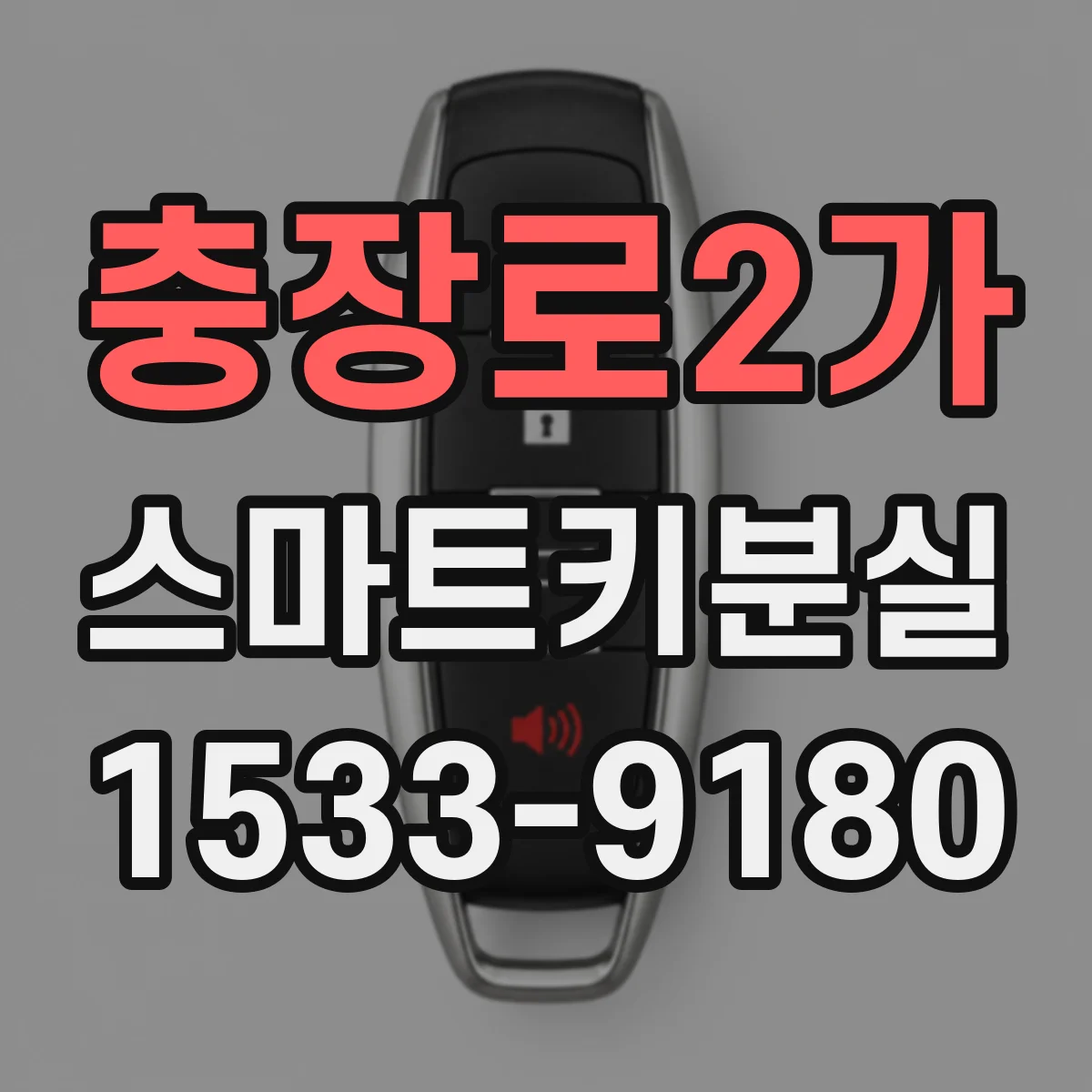 충장로2가 스마트키분실