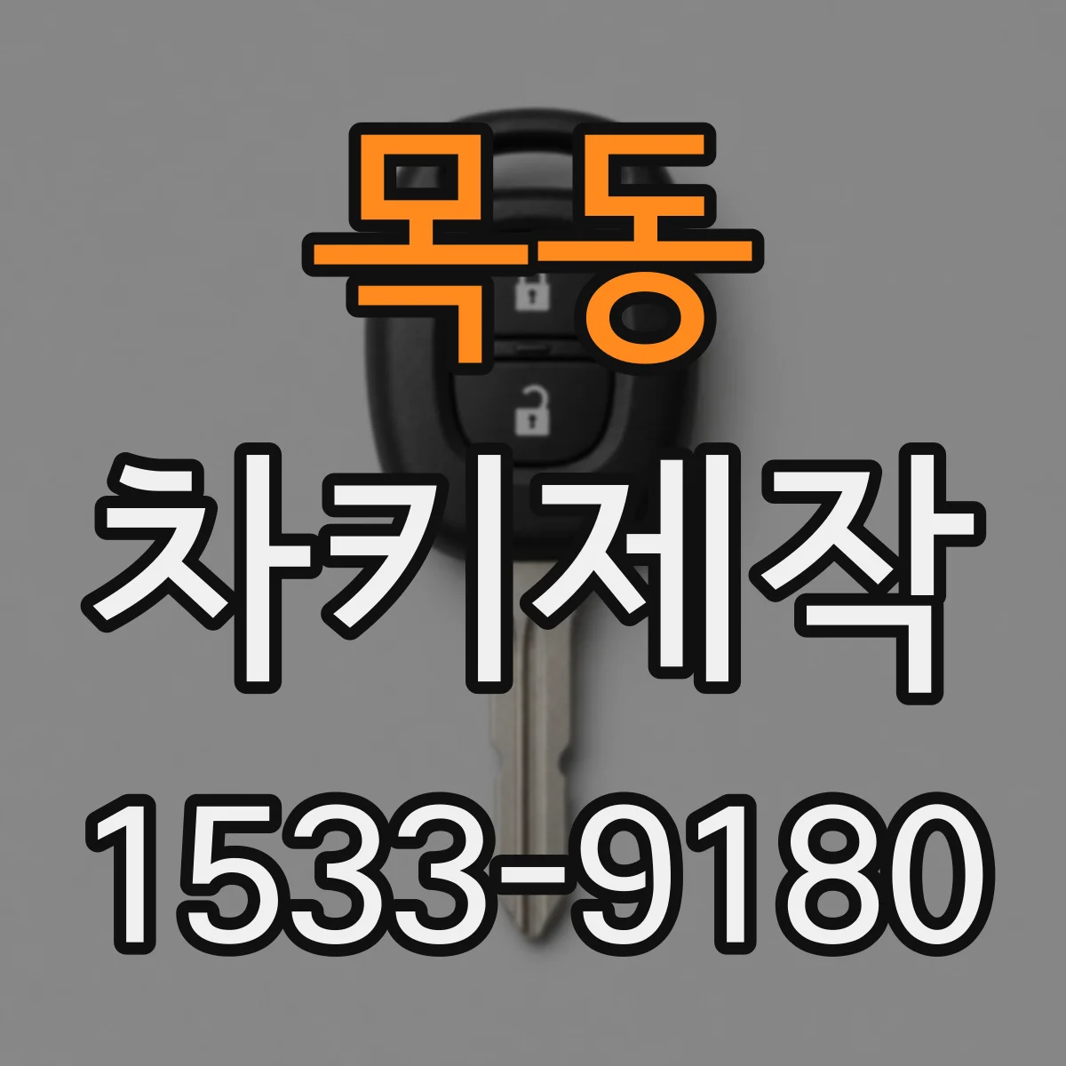 목동 차키제작